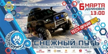 В столице Камчатки пройдет фестиваль "Снежный путь"