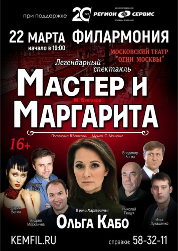 Знаменитый спектакль "Мастер и Маргарита" пройдет в Кемеровской филармонии
