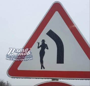 Предупреждающий о проститутках знак появился на дороге в Ростовской области