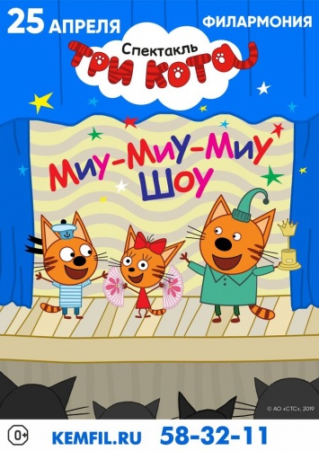 Премьера нового сезона детского спектакля "Три кота: Миу-Миу Шоу" пройдет в Кемерове