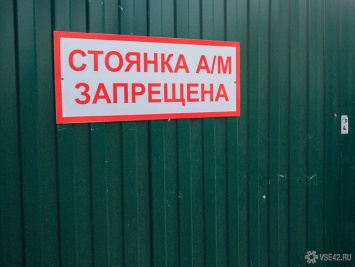 Власти запретили парковку возле крупного кемеровского ТЦ