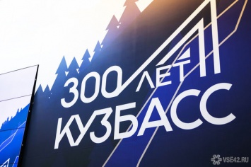 300-летие Кузбасса могут посетить Путин и Мишустин
