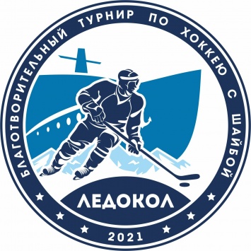 В Карелии пройдет благотворительный хоккейный турнир «Ледокол»