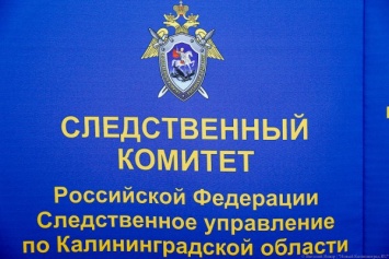СК: в Калининграде передано в суд дело в отношении лже-ФСБшника и его подельника