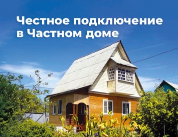Интернет и Кабельное ТВ в частном доме: Goodline запустил новую услугу в нескольких районах Кемерова