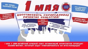 Онлайн-митинг проведут алтайские профсоюзы 1 мая