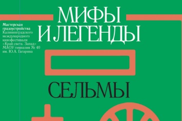 В Калининграде презентуют книгу о мифах и легендах Сельмы