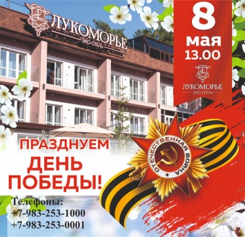 8 мая празднуем День Победы в эко-отеле Лукоморье