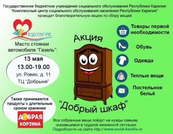 Жителей Петрозаводска приглашают поучаствовать в благотворительной акции «Добрый шкаф»