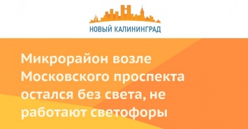 Микрорайон возле Московского проспекта остался без света, не работают светофоры