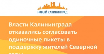 Власти Калининграда отказались согласовать одиночные пикеты в поддержку жителей Северной горы