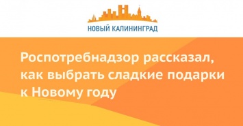 Роспотребнадзор рассказал, как выбрать сладкие подарки к Новому году