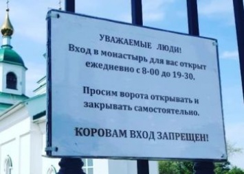 «Коровам вход запрещен»: в Албазинском женском монастыре появилась необычное объявление
