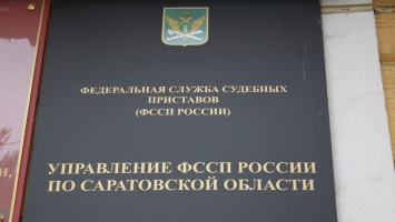 В саратовском УФССП работает "телефон доверия" по противодействию коррупции