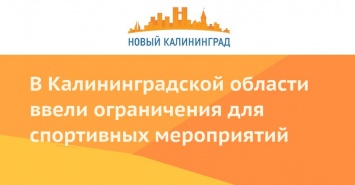 В Калининградской области ввели ограничения для спортивных мероприятий