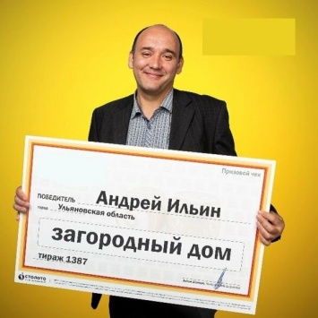 Загородный дом выиграл в лотерею житель Ульяновской области