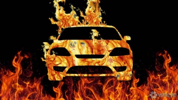 Две машины загорелись на улице в кузбасском городе