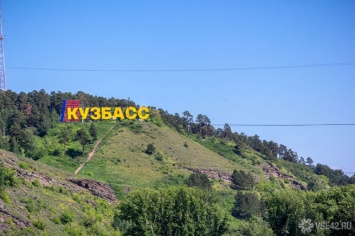 Политики и звезды поздравили Кузбасс с 300-летием