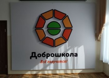 В сентябре в Ивановке откроется пятая в Приамурье «Доброшкола»