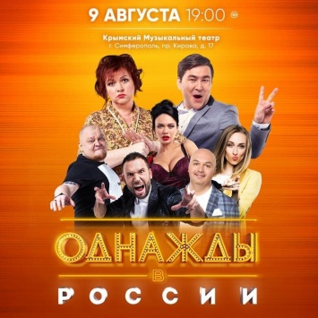 В Симферополе состоится большой концерт шоу "Однажды в России"