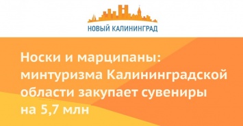 Носки и марципаны: минтуризма Калининградской области закупает сувениры на 5,7 млн