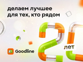 Goodline отмечает юбилей и разыгрывает 20 лет бесплатного интернета!