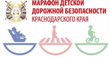 Марафон детской дорожной безопасности стартовал в Краснодарском крае