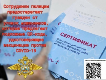 Управление МВД России по г. Ялта предостерегает граждан от уловок мошенников, которые предлагают подложные QR-коды, удостоверяющие вакцинацию против COVID-19