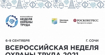 Всероссийская неделя охраны труда пройдет в Сочи в сентябре