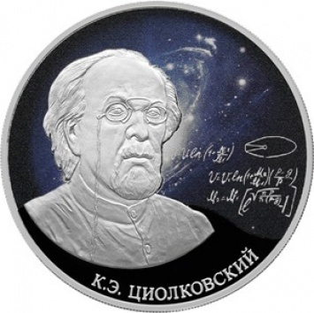Банк России выпустил коллекционную монету с портретом К. э. Циолковского