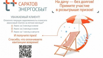 "ЭнергосбыТ Плюс" наградил первых победителей акции "На дачу - без долгов!"