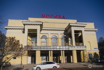 Кемеровский ДК "Москва" сменил продавца и подешевел на 20%