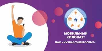 "Кузбассэнергосбыт" дарит сертификаты на электроэнергию