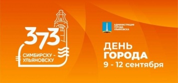 Четыре дня будут отмечать день города в Ульяновске