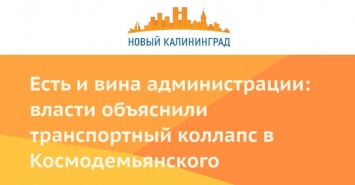 Есть и вина администрации: власти объяснили транспортный коллапс в Космодемьянского
