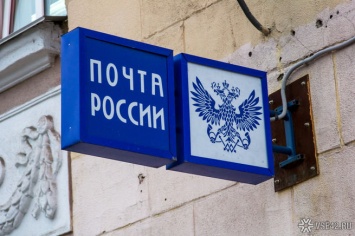 Дефицит персонала привел к изменению режима работы кемеровских отделений "Почты России"