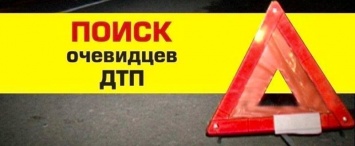 В Калуге разыскиваются свидетели ДТП на Московской, где сбили пешехода