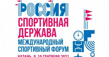 В Казани открылся 9 международный форум «Россия - спортивная держава»
