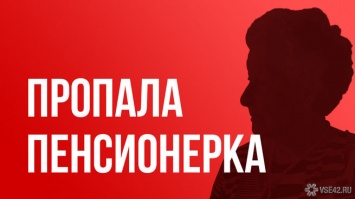 Женщина в красной кофте пропала без вести в Кузбассе