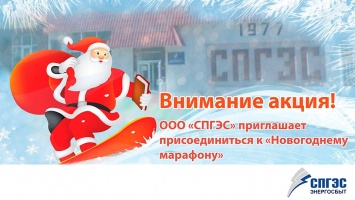 СПГЭС предлагает жителям Саратова присоединиться к "Новогоднему марафону"