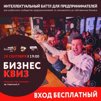 В Кемерове пройдет интеллектуальный баттл для предпринимателей