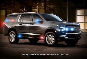 Для Госдепа США сделают особый Chevrolet Suburban за 264 млн рублей