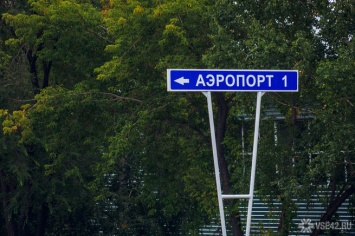 Власти выделят на реконструкцию взлетно-посадочной полосы в Кемерове более 3 млрд рублей