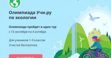 Школьники Кубани могут принять участие во Всероссийской онлайн-олимпиаде по экологии