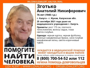 В Калужской области из медицинского учреждения пропал 76-летний мужчина