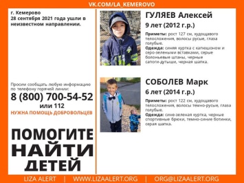 Дети пропали в городе Кемерово