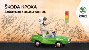 Уроки безопасности для детей от ŠKODA и Юг-Авто Центр