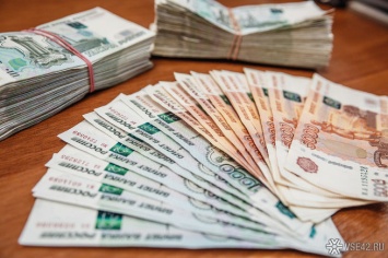 Зарплаты в Кузбассе оказались ниже средних по Сибири
