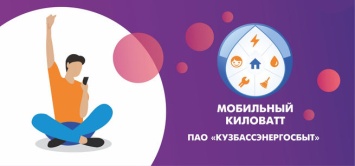 Кузбассовцы выиграли сертификаты на электроэнергию