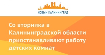 Со вторника в Калининградской области приостанавливают работу детских комнат